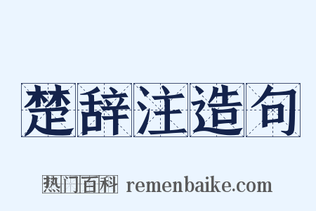 楚辞注造句是什么意思的图片